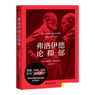 弗洛伊德论抑郁 西格蒙德 弗洛伊德 心理学 抑郁的根源 在于人类的自恋倾向 忧郁有害健 但哀伤是健 的情感 果麦官方
