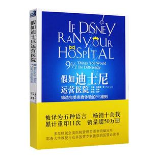 假如迪士尼运营医院打破固有思维模式缔造完美患者体验医院管理书