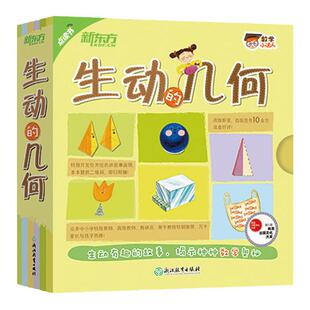 当当网正版童书 数学小达人生动的几何 全国教师钱守旺、清华附小教师周冬梅 神奇的数学启蒙绘本 幼小衔接数学绘本