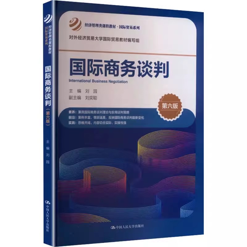 国际商务谈判第六版人大社教材