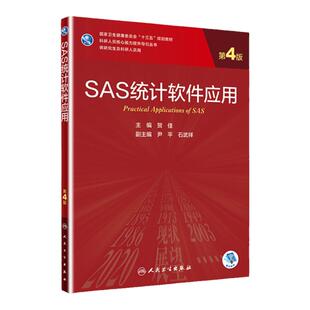 正版 SAS统计软件应用（第4版/研究生/配增值）贺佳主编 2021年4月规划教材研究生临床医学教材 人民卫生出版社