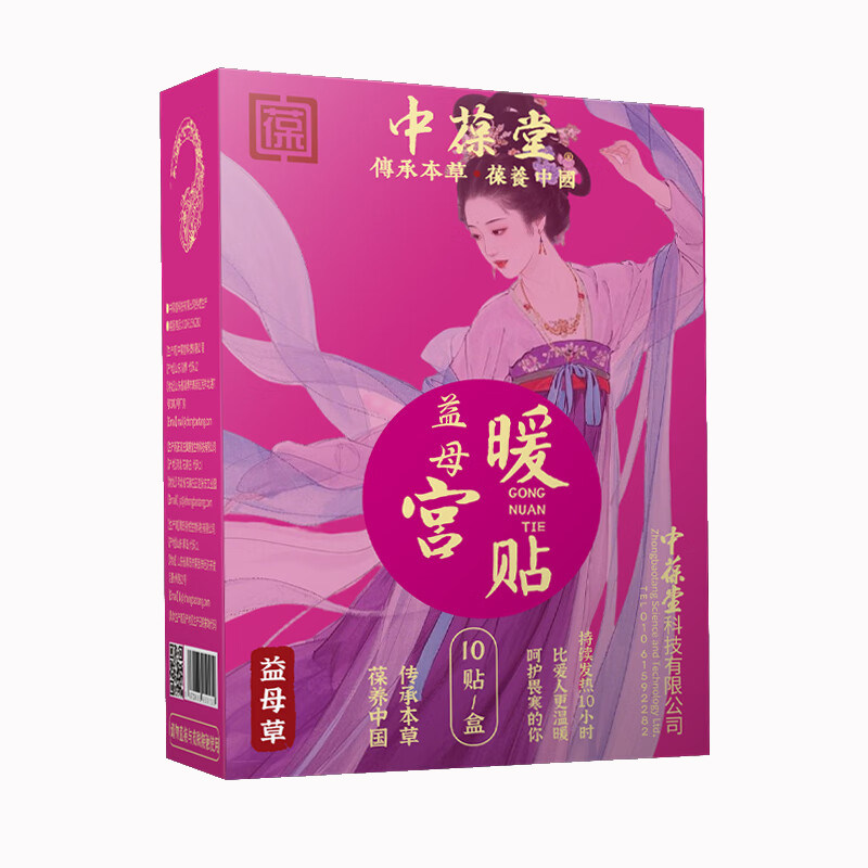 中葆堂暖宫贴益母草暖贴发热保暖宫寒防寒艾草贴生理期暖宝宝贴