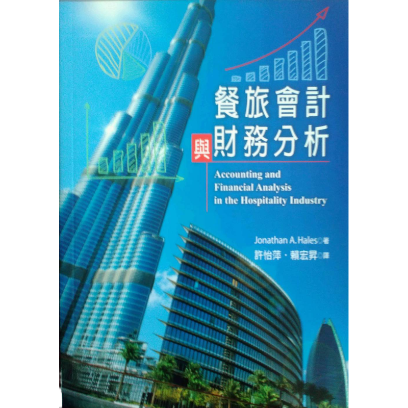 预售【外图台版】餐旅会计与财务分析 / Jonathan A. Hales 扬智文化