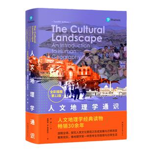 【现货正版】人文地理学通识(全彩插图·第12版) 人文地理学经典通识读物,畅销30余年 科普读物