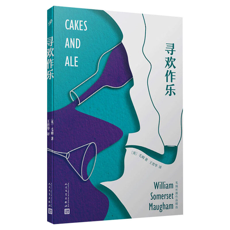 寻欢作乐(英)威廉萨默塞特毛姆著王晋华译文学外国现当代文学人民文学出版社新华文轩旗舰店正版书籍