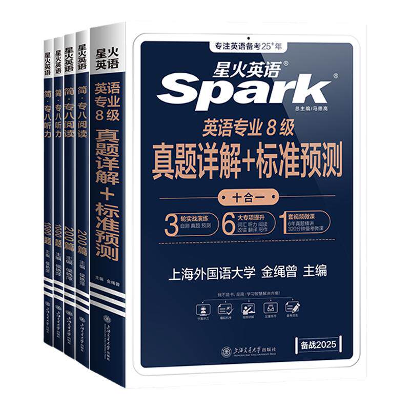 星火英语专八真题+阅读听力专项