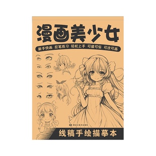 漫画入门手绘描摹本动漫人物美少女二次元线稿描绘画画本古风人物绘画儿童零基础自学教程素描临摹卡通画册