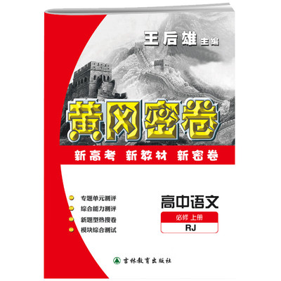 2026全套正版王后雄黄冈密卷高中