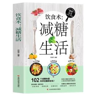 饮食术减糖生活食谱正版减糖科学控糖减肥饮食谱家常菜 糖人专用控制低糖主食早餐食材 改善肌肤延缓衰老瘦身 健康营养生食物书籍
