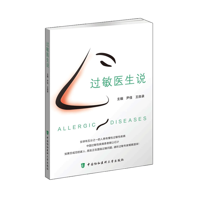 过敏医生说常见过敏性疾病