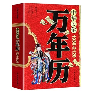 中华民俗万年历 (1930-2120)任宪宝中国民俗文化中国历史知识实用工具书老黄历靖节文化抖音同款