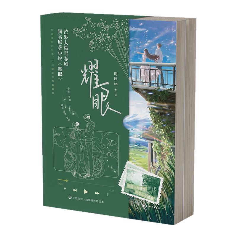 2册耀眼小说关晓彤李昀锐同名电视剧原著晋江文学城人气作家时玖远著都市青春双向奔赴甜宠文言情故事实体书男女生喜欢看畅销书籍