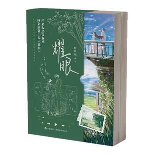 2册耀眼小说关晓彤李昀锐同名电视剧原著晋江文学城人气作家时玖远著都市青春双向奔赴甜宠文言情故事实体书男女生喜欢看畅销书籍