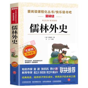 儒林外史正版原著九年级下册必读无障碍阅读导读版 青少年版白话文初中生课外阅读书籍名著经典书目七八九年级初三五年级下册读物