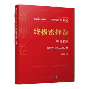 幼儿园密押卷】中公2025年幼儿园教师证资格证终极密押试卷押题库综合素质保教知识与能力2025版教师资格证教资幼教考试资料真题