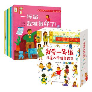 何捷主编 全套7册我爱一年级儿童入学准备绘本一年级幼小衔接儿童绘本5一6岁故事书幼儿园大班绘本幼小衔接阅读幼小衔接阅读绘本
