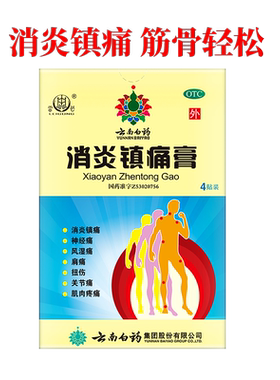 [自营][云南白药]消炎镇痛膏2贴*2袋/盒
