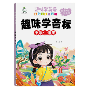 趣味学音标48个国际音标卡片英语自然拼读发音规则零基础速记单词