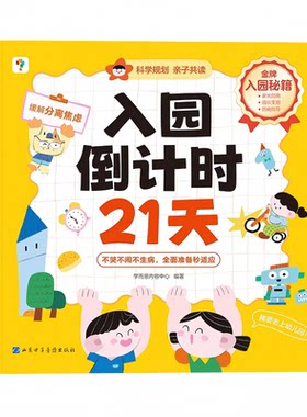 21天带领孩子丝滑入园