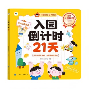 【学而思官方旗舰店】入园倒计时21天幼小衔接全套教材一日一练我爱幼儿园准备能力养成指导入学指南数学英语早教启蒙绘本