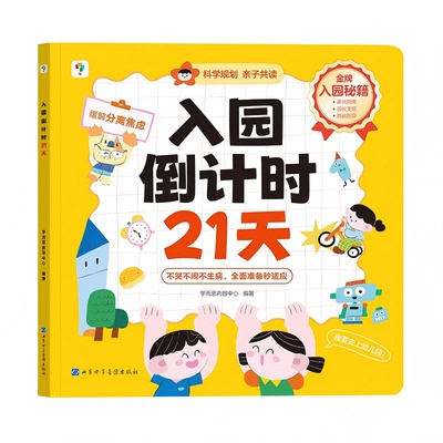 21天带领孩子丝滑入园