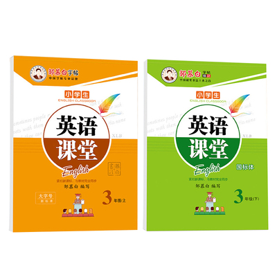 湘鲁版英语字帖三年级起点三四五六年级上册下册小学生课本同步练字帖儿童2026国标体手写斜体邹慕白临摹练习26个英文字母单词书写