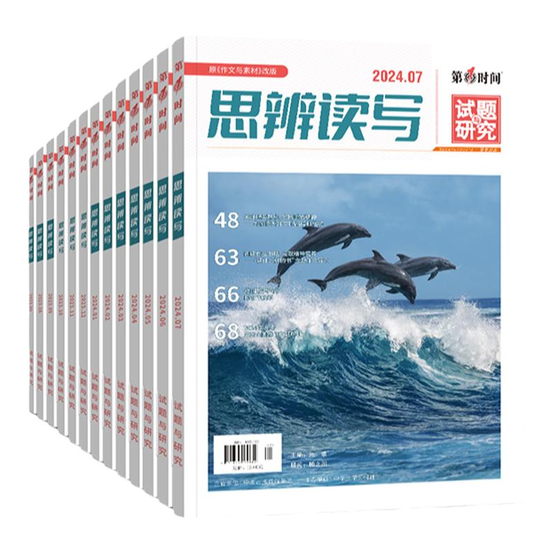 2025年七月份（全年/半年订阅）思辨读写杂志 第一时间7月新刊高中满分优秀作文素材高中生高考时文热点素材社会生活文学文摘期刊