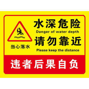 水深危险请勿靠近警示牌防溺水标识牌水池塘禁止钓鱼警告牌鱼塘消防水池严禁靠近违者罚款标签提示牌贴纸定制