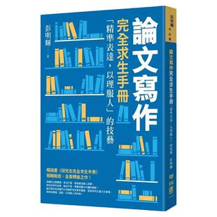 预售 彭明辉 论文写作完全求生手册：「精准表达，以理服人」的技艺 联经出版公司