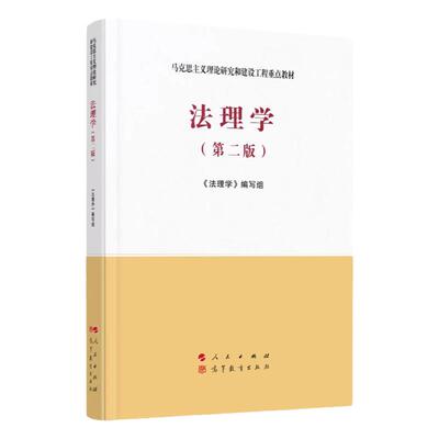 现货 马工程教材 法理学 第二版 人民出版社/高等教育出版社 马克思主义理论研究和建设工程重点教材 大学法理学教材 法律教材考研