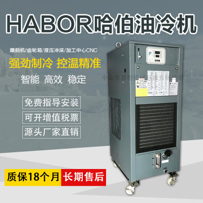 定制工业冷油机加工中心CNC电主轴精雕机雕刻机油冷机HABOR哈伯代