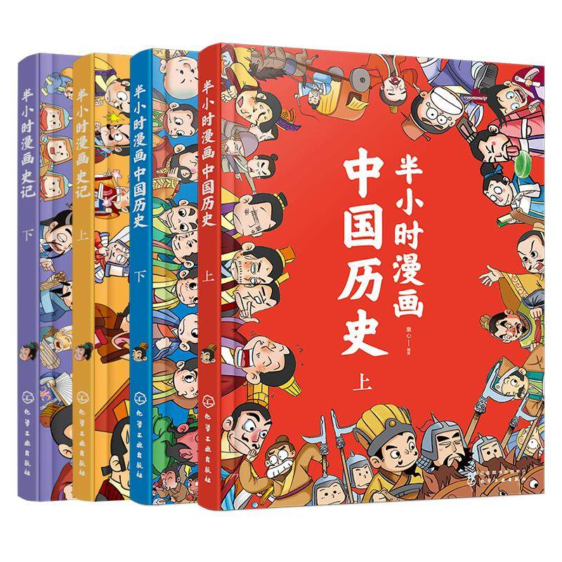 4册半小时漫画中国历史+史记