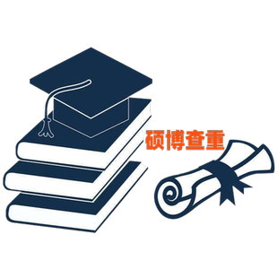 中国高校硕博vip专著书籍图书查重检测毕业论文定稿查重