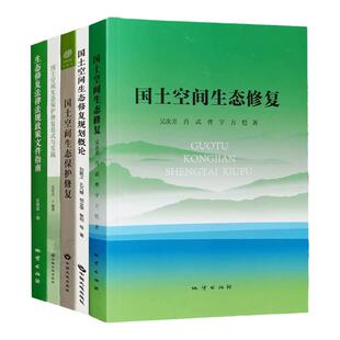 全新正版 精选5册 国土空间生态修复 范式与实践 法律法规文件汇编 生态保护修复规划概论 地质出版社 生态修复典型案例集书籍