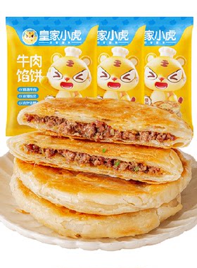 皇家小虎牛肉馅饼早餐速食半成品