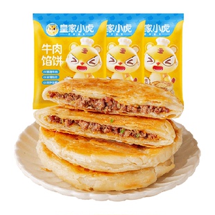 皇家小虎牛肉馅饼牛肉饼儿童早餐半成品速食手抓饼煎饼加热即食