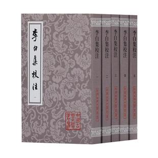 李白集校注 平装 套装全五册 瞿蜕园 朱金城 名家名作 经典整理 升级换代 古典文学爱好者 研究者推荐图书籍 上海古籍出版社