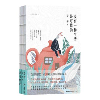 没有一种生活是可惜的余华作品