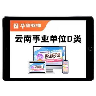 2026云南省事业单位D类联考教招考编制网课职测综应视频课程真题