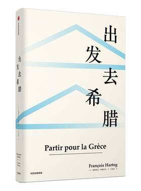 出发去希腊 弗朗索瓦阿赫托戈 著 欧洲史 古希腊 科学 思想 见识丛书39 中信出版社图书 正版