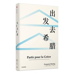 出发去希腊 弗朗索瓦阿赫托戈 著 欧洲史 古希腊 科学 思想 见识丛书39 中信出版社图书 正版