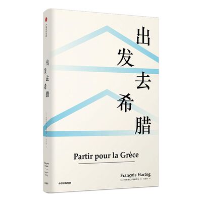 出发去希腊 弗朗索瓦阿赫托戈 著 欧洲史 古希腊 科学 思想 见识丛书39 中信出版社图书 正版