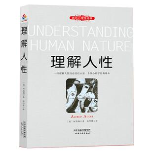 理解人性阿德勒著西方心理学经典个体个性心理学经典译本洞察人性在自我启发中成长实验改变社会心理学的28项研究不要挑战人性书籍