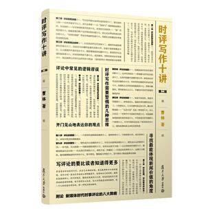 现货  时评写作十讲（第二版） 曹林 复旦大学出版社 耳目一新的时事评论写作指南 初学新闻评论新闻时评写作10讲评论写作评论研究
