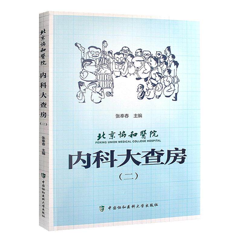 北京协和医院内科大查房二 张奉春 内科诊疗住院临床医师医生实用手册可搭内科大查房一二三中国协和医科大学出版社9787567908468