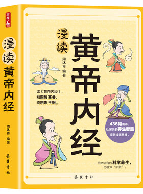 黄帝内经漫画图解正版书籍白话文