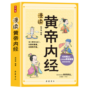 黄帝内经漫画图解正版书籍漫画讲透皇帝内经白话文彩图儿童漫读四季二十四节气养生大全书大全百病食疗本草纲目中草药智慧中医入门