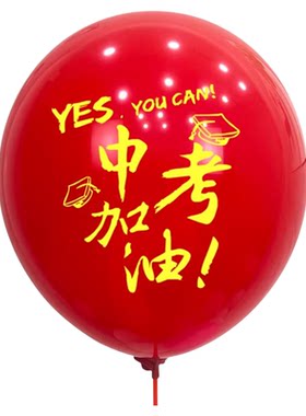 金榜题名中考必胜气球加油仪式感