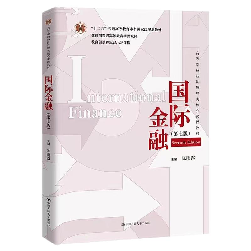 国际金融第七版7版陈雨露