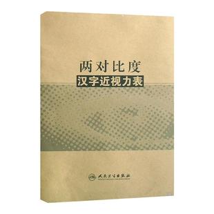 [大促] 两对比度汉字近视力表